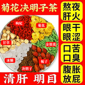 菊花枸杞决明子茶蒲公英牛蒡根金银花养生茶正品花茶茶叶熬夜茶包