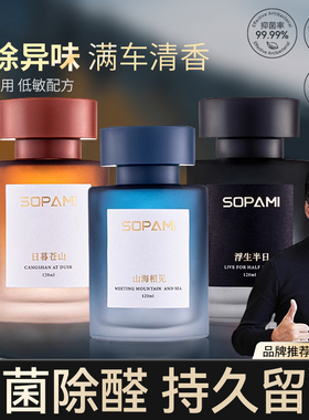 sopami索帕米2026新款车载香薰持久留香净化空气祛异味车内香水