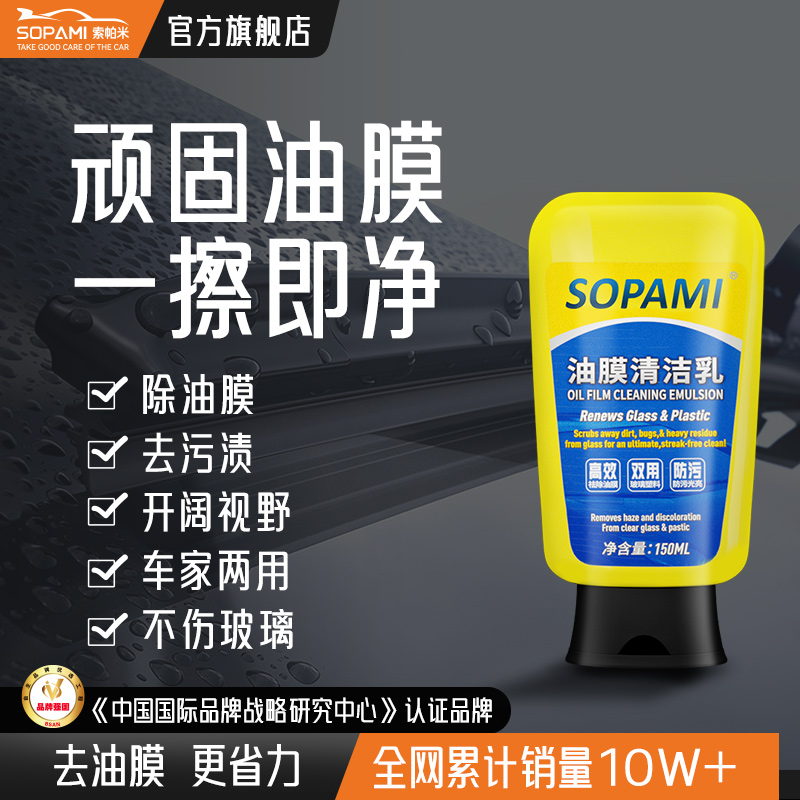 sopami汽车油膜清洁乳挡风玻璃去油膜污渍树胶雨刮器油膜清洁剂