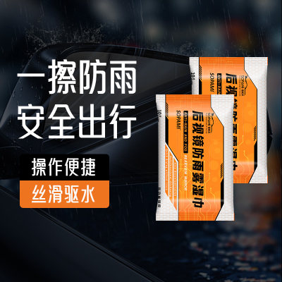 sopami后视镜防雾湿巾强效防雨