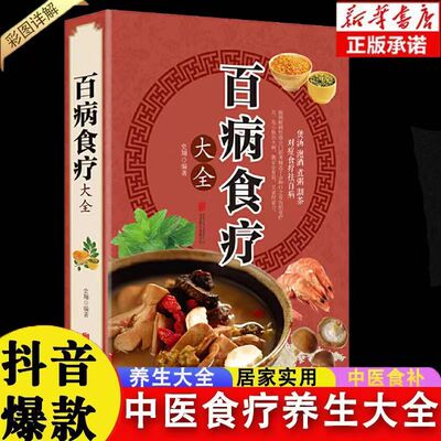 百病食疗大全书正版彩图版