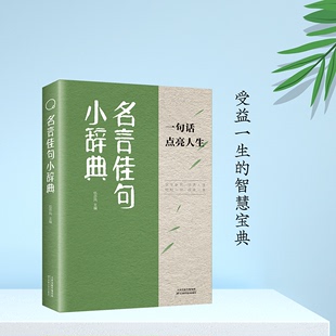 语录励志书籍格言警句优美句子积累好词好句好段大全书籍 名言佳句小辞典感悟人生语录大全人生感悟初中生高中生小学生名人名言经典