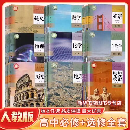 高中一二三上下册人教版全套课本