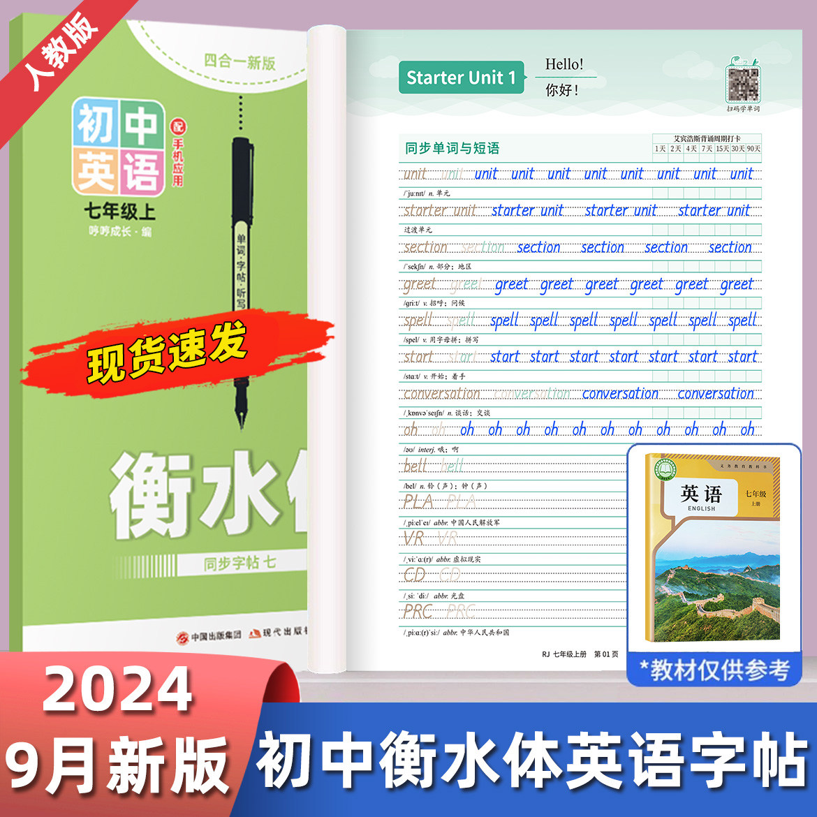 【9月新版】人教版衡水体七年级练字本/练字板