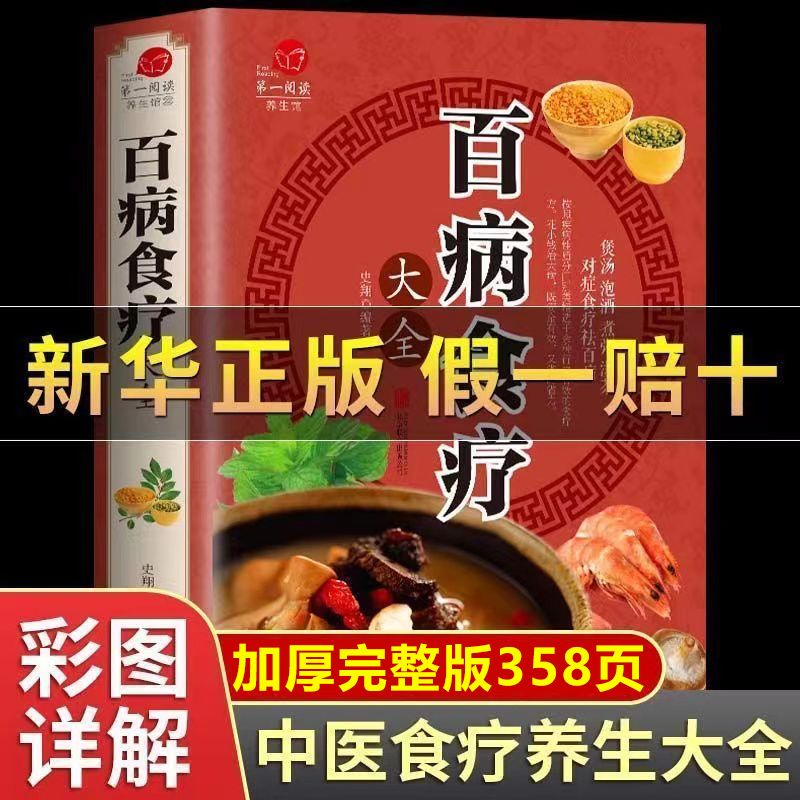 百病食疗大全书正版旗舰店彩图版对症...