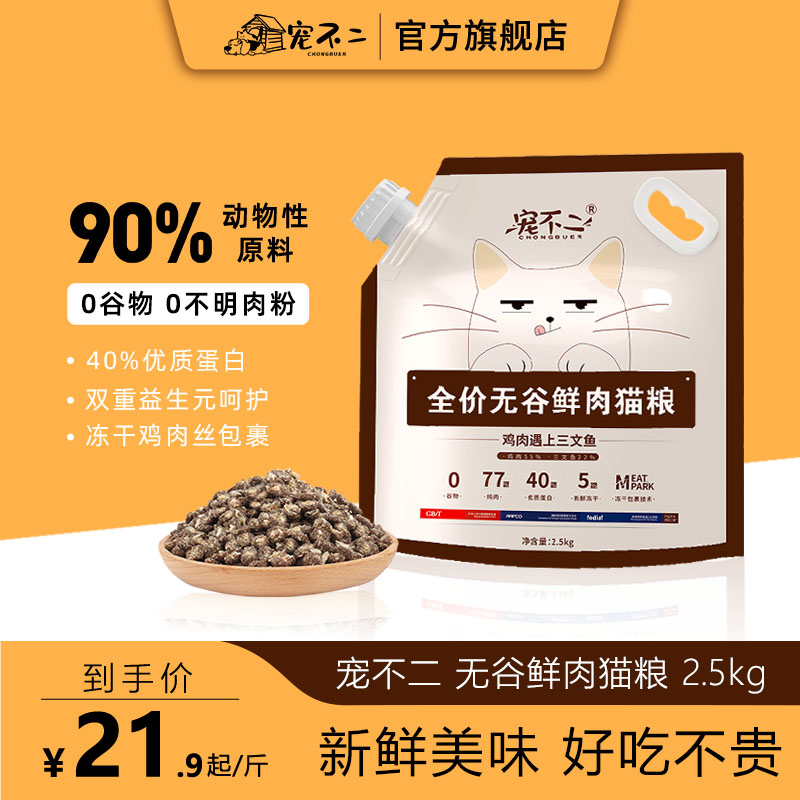 宠不二高鲜肉冻干猫粮全阶段