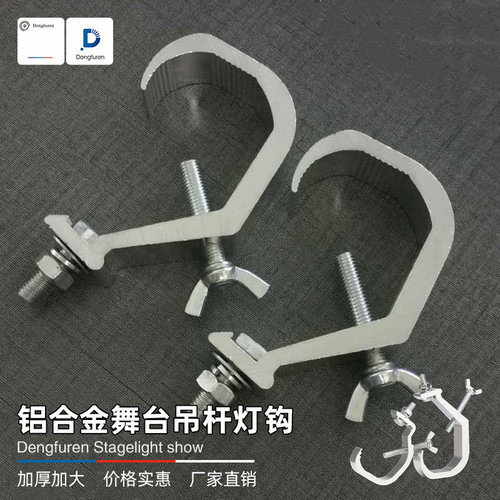 铝合金灯钩舞台灯光设备配件全套