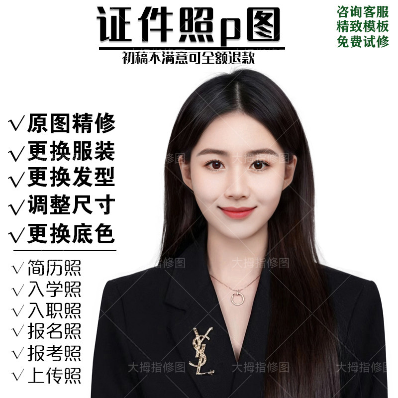证件照p图修图ps人像换头换脸职业形象照p图换装改尺寸换底色精修属于什么档次？
