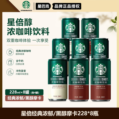 星巴克星倍醇小绿罐意式浓缩浓郁黑醇摩卡即饮咖啡饮品228ml