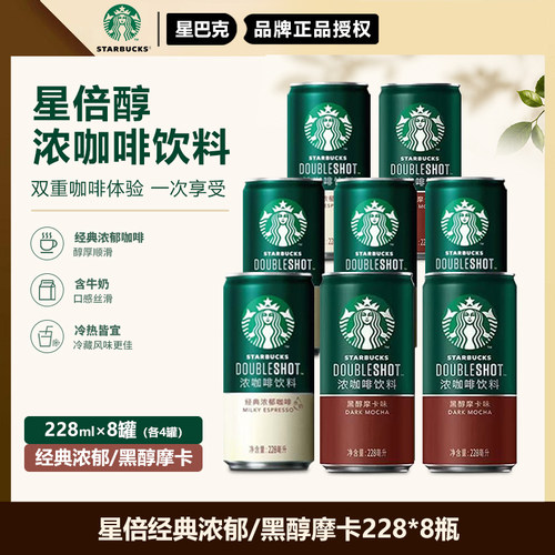 星巴克星倍醇小绿罐意式浓缩浓郁黑醇摩卡即饮咖啡饮品228ml