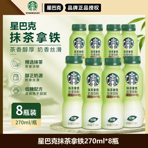 星巴克抹茶拿铁门店同款抹茶粉低糖配方奶茶饮品270ml