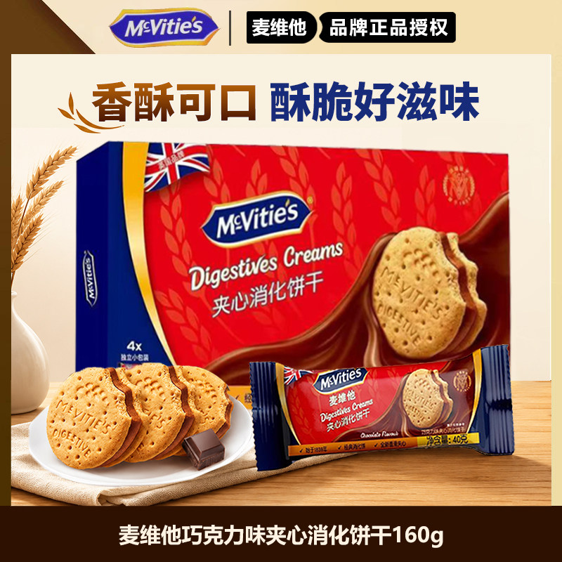 麦维他进口巧克力夹心饼干香草全麦零食消化粗粮健身