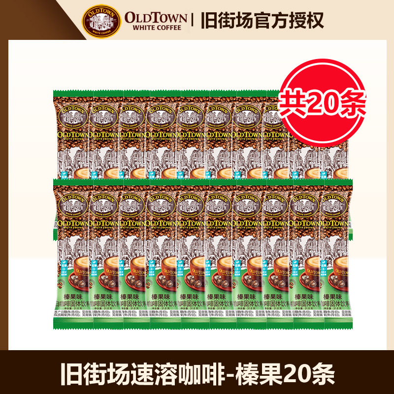 马来西亚旧街场白咖啡三合一榛果味原味特浓速溶咖啡粉原装进口