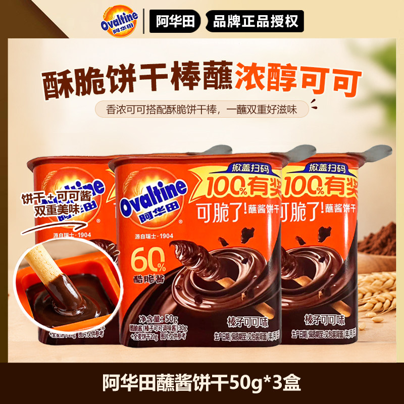 阿华田酷脆榛子酱蘸酱手指饼干全麦可可儿童小零食蘸酱饼干