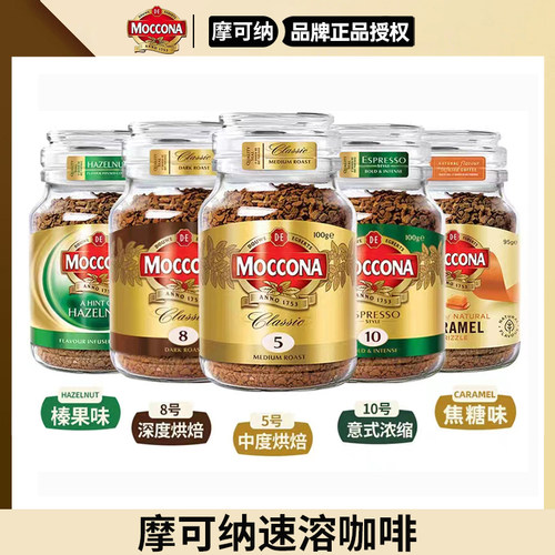 moccona摩可纳速溶黑咖啡8号10号冻干无糖摩纳可咖啡冻干进口