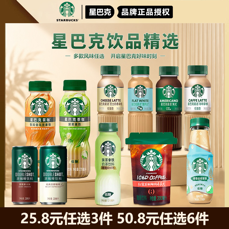 星巴克咖啡官方星选抹茶拿铁美式即饮咖啡低脂芝士奶茶饮料瓶装