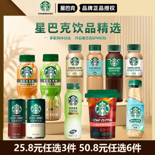任选6件！星巴克星选系列即饮咖啡多口味