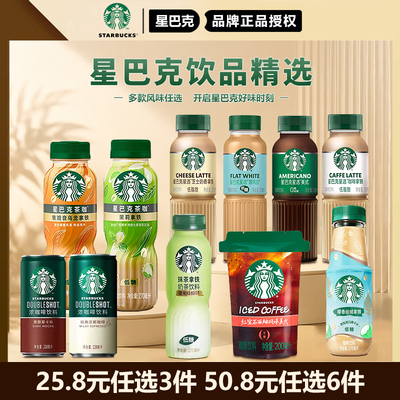 星巴克咖啡官方星选抹茶拿铁美式即饮咖啡低脂芝士奶茶饮料瓶装