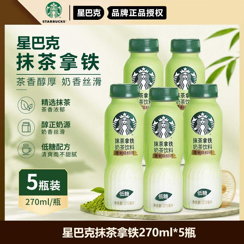 星巴克抹茶拿铁门店同款抹茶粉低糖配方奶茶饮品270ml*5瓶