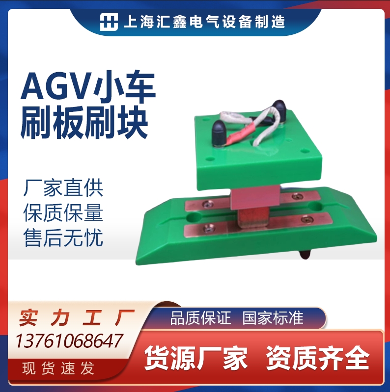 AGV小车刷板刷块AGV自动充电触头自动导航小车AGV充电刷AGV充电刷