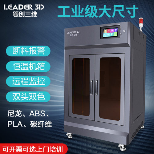 领创三维工业级3D打印机高精度超大尺寸高速打印大学科研企业商用