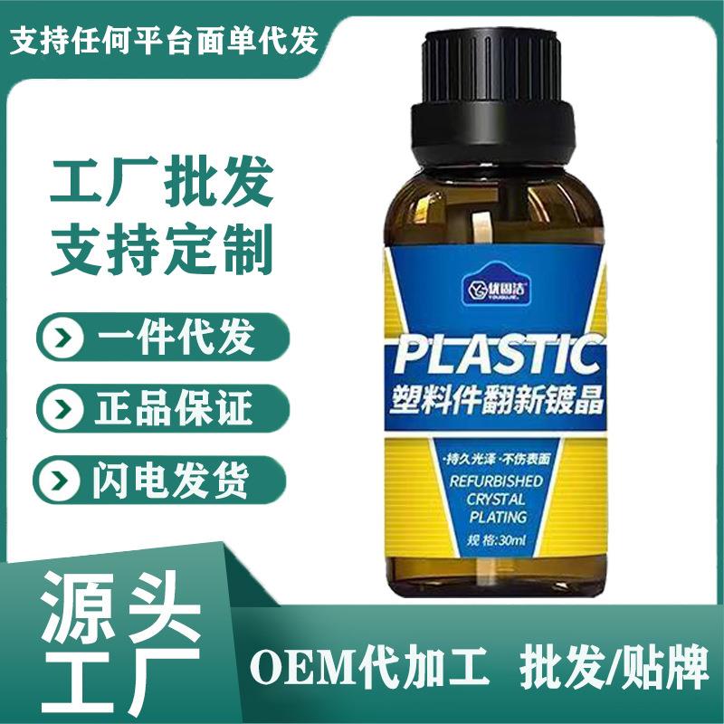 汽车翻新镀晶塑料翻新剂汽车内饰仪表盘表板蜡塑胶翻新
