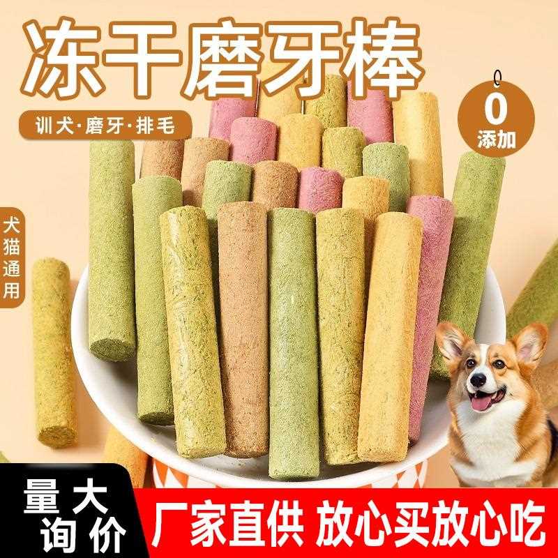 狗狗零食磨牙棒小型犬幼犬泰迪比熊猫咪洁齿棒骨头训狗宠物冻干棒