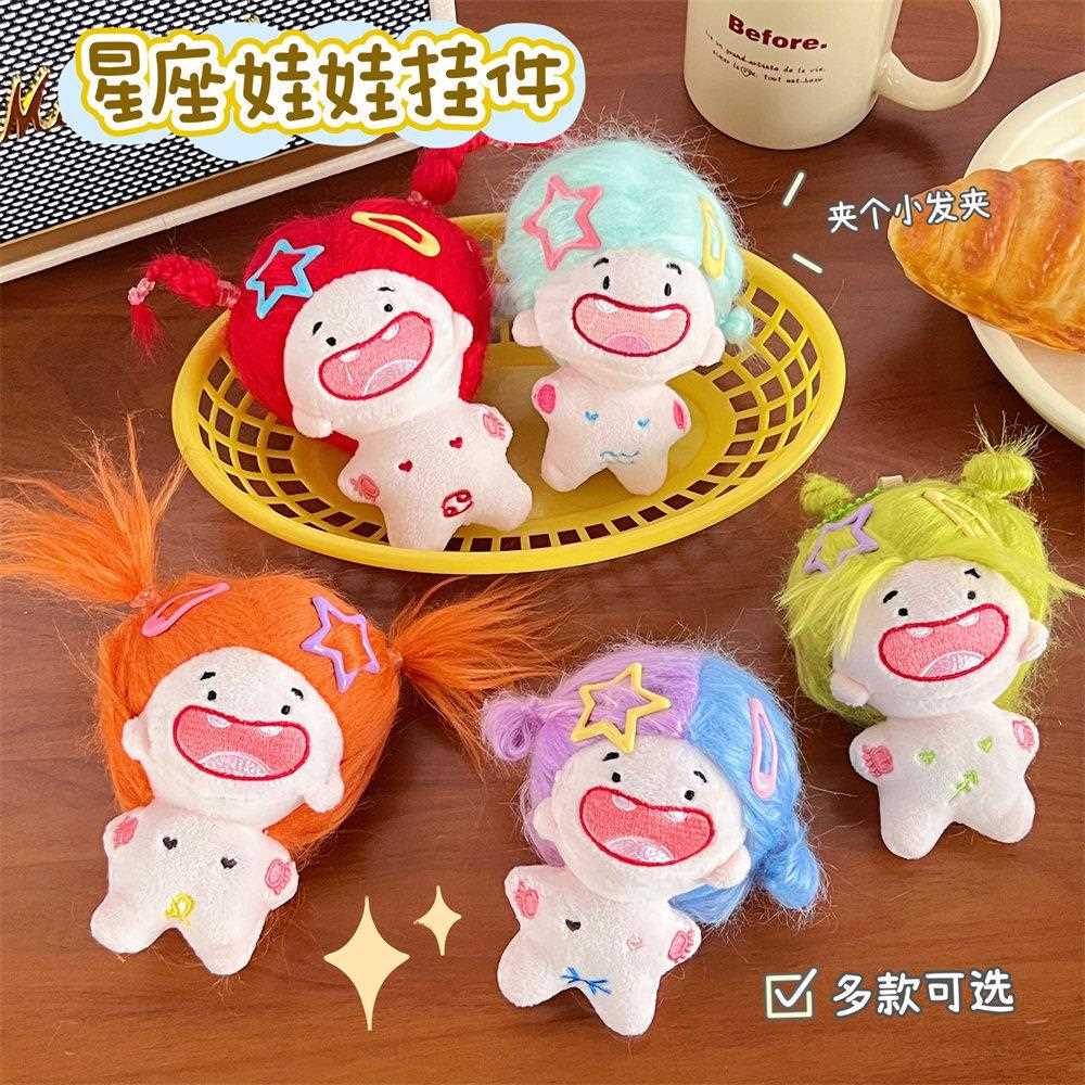 星座发疯娃娃公仔挂饰可爱搞笑大牙棉花娃娃小玩偶毛绒钥匙扣挂件