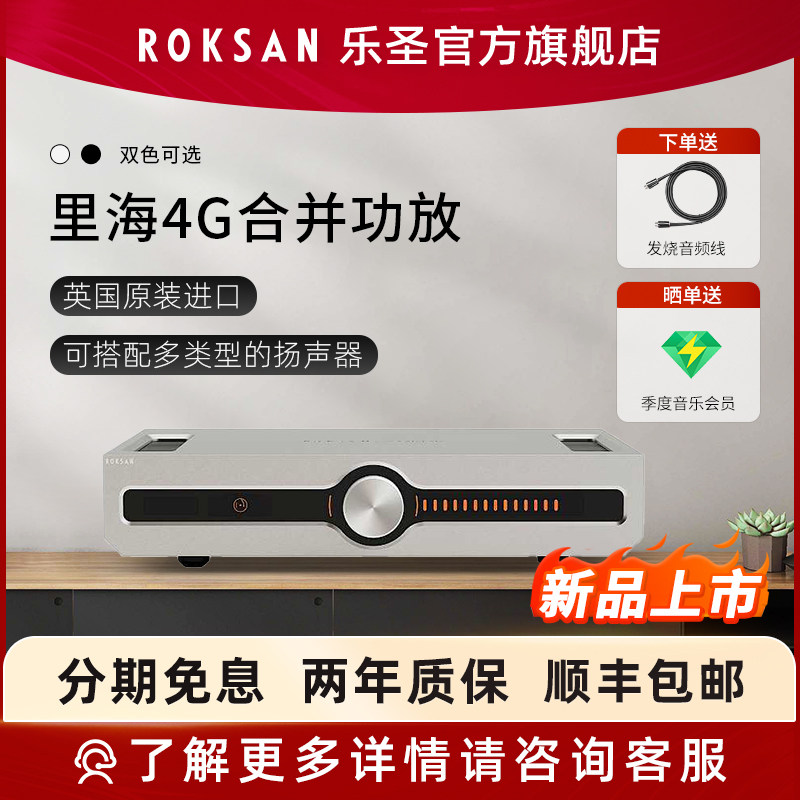ROKSAN/英国乐圣里海4G功放