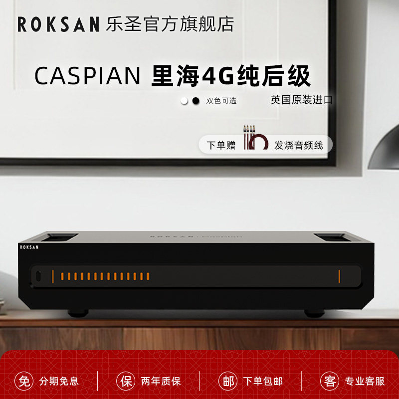 ROKSAN/乐圣 猛牌官配Caspian里海4G纯后级功放Hifi发烧原装进口