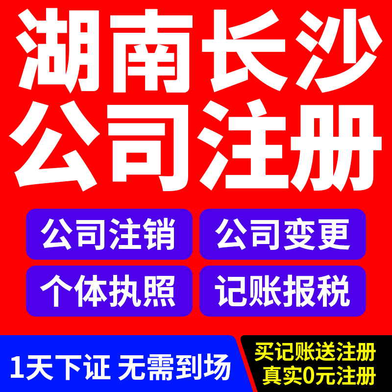 长沙公司注册营业执照代办个体户企业注销工商税务变更地址解异常