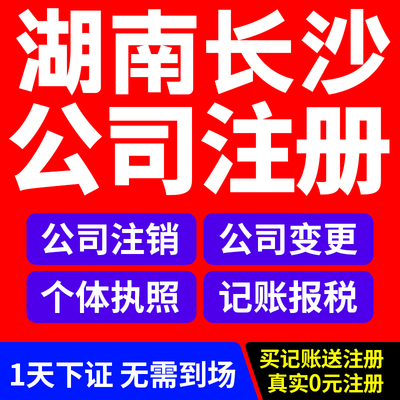 长沙公司注册营业执照代办个体户企业注销工商税务变更地址解异常