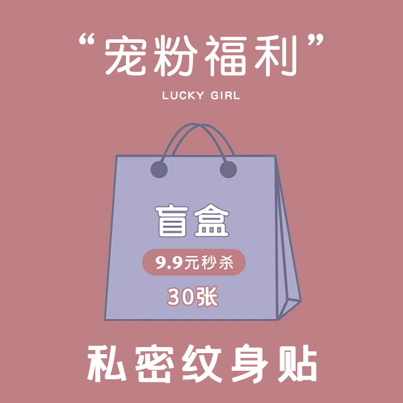 有妖趣 宠粉福利盲盒贴纸9.9元秒杀30张私密纹身贴