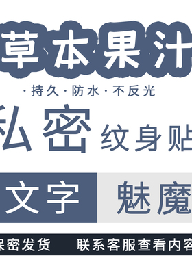 私密纹身贴草本果汁持久防水