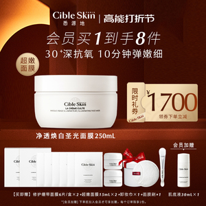 CibleSkin悉源地净透焕白圣光面膜补水提亮细嫩肌肤超嫩面膜250ml
