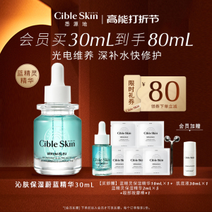 Cible Skin悉源地蓝精灵精华医美术后保湿密集补水修复敏感肌精华