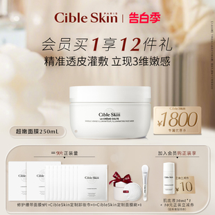 CibleSkin悉源地净透焕白圣光面膜补水提亮细嫩肌肤超嫩面膜250ml