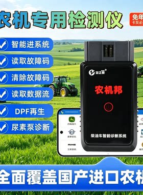 柴油车智能诊断检测仪货车解码器收割机拖拉机农机清除故障手机版