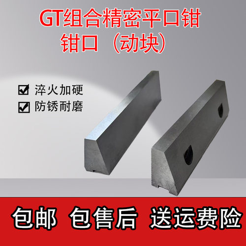精密组合平口钳钳口GT加工动块配