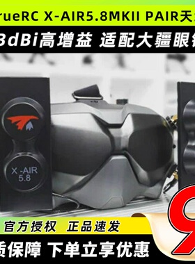 TRUERC X-AIR5.8hz MKII天线适用HDZERO眼镜RHCP穿越机FPV无人机