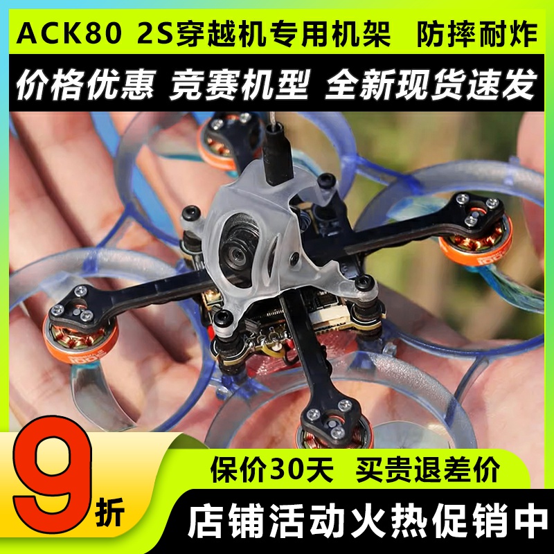 ACK80飞北国赛标准2S圈圈穿越机