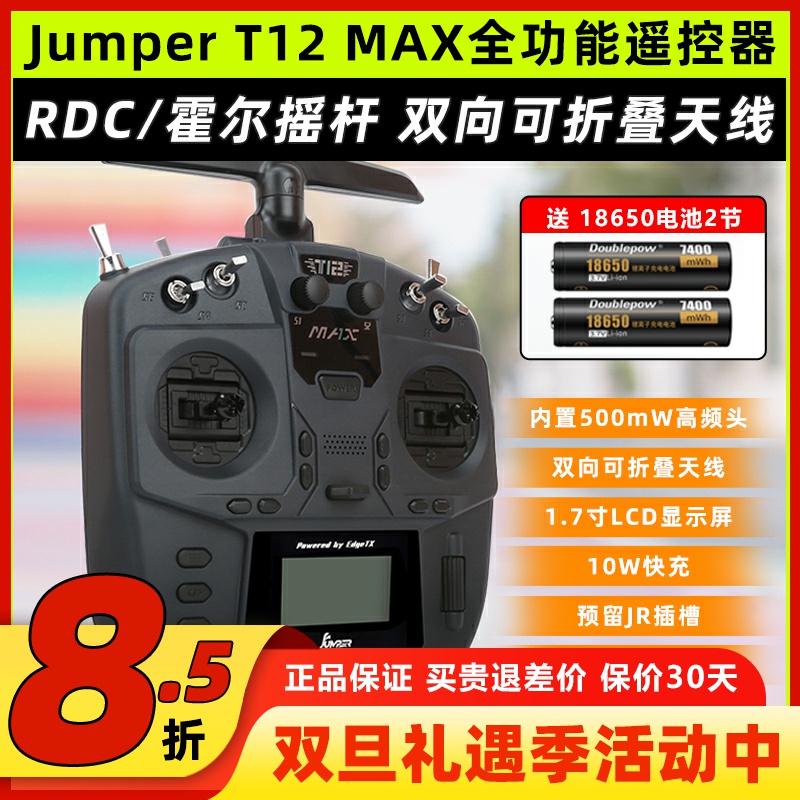 JumperT12MAX遥控器FPV穿越机