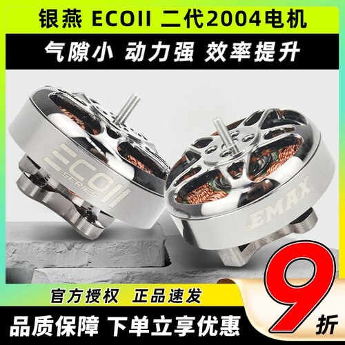 EMAX银燕ECOII2004电机