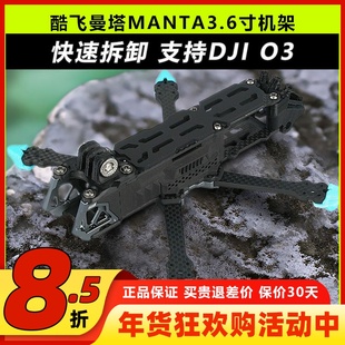 酷飞axisflying曼塔manta3.6寸机架FPV穿越机花飞机架适配DJI O3