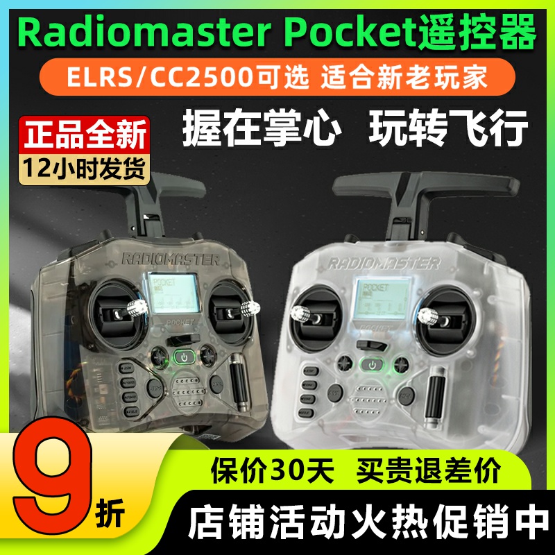 RadiomasterPocket遥控器穿越机