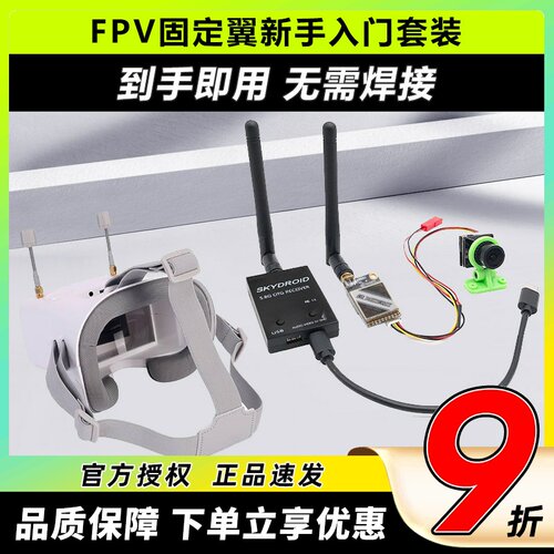 FPV图传天空端新手入门套装简单