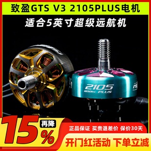 RCinpower致盈动力 GTS V3 2105plus 无刷马达 电机 穿越机 新款