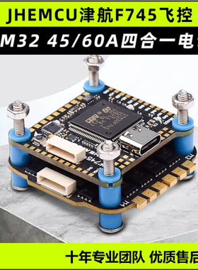 JHEMCU津航F745飞控航模穿越机60A四合一电调AM32位FPV无人机飞塔