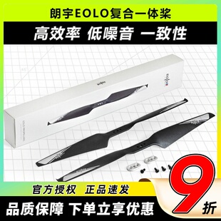 朗宇EOLO 多旋翼无人机 15寸螺旋桨 碳纤 复合材料1145 1350 1555