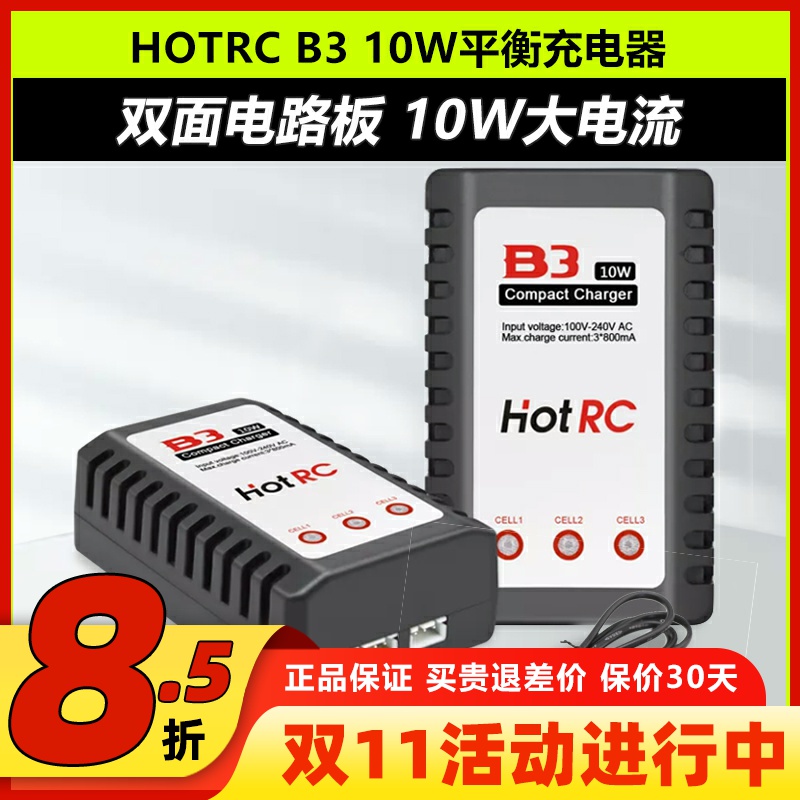 HotRCB3充电器10W平衡充2S3S